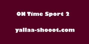 مشاهدة قناة اون تايم سبورت ON Time Sport 2 HD بث مباشر بدون تقطيع